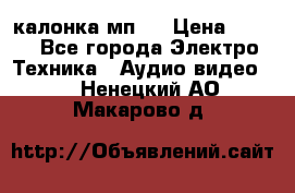 калонка мп 3 › Цена ­ 574 - Все города Электро-Техника » Аудио-видео   . Ненецкий АО,Макарово д.